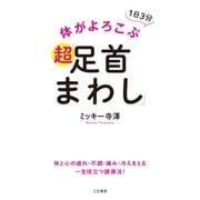 体がよろこぶ超「足首まわし」（三笠書房） [電子書籍]