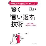 賢く「言い返す」技術（三笠書房） [電子書籍]