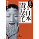 【原典】「日本昔ばなし」（三笠書房） [電子書籍]