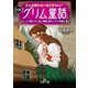 大人も眠れないほど恐ろしい初版「グリム童話」（三笠書房） [電子書籍]