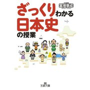 ざっくりわかる日本史の授業（三笠書房） [電子書籍]