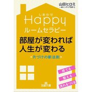 Happyルームセラピー 部屋が変われば人生が変わる（三笠書房） [電子書籍]