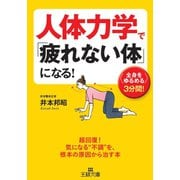 人体力学で「疲れない体」になる！（三笠書房） [電子書籍]