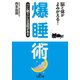 爆睡術（三笠書房） [電子書籍]
