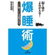 爆睡術（三笠書房） [電子書籍]