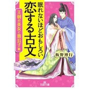 眠れないほどおもしろい恋する古文（王朝の美女と貴公子篇）（三笠書房） [電子書籍]