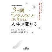 9日間"プラスのこと"だけ考えると、人生が変わる（三笠書房） [電子書籍]