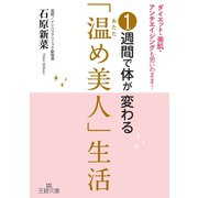 1週間で体が変わる「温め美人」生活（三笠書房） [電子書籍]