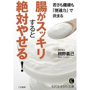 腸がスッキリすると絶対やせる！（三笠書房） [電子書籍]