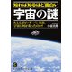 知れば知るほど面白い宇宙の謎（三笠書房） [電子書籍]