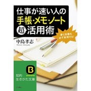 仕事が速い人の「手帳・メモ・ノート」超活用術（三笠書房） [電子書籍]