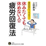 休みたくても休めない人の「疲労回復法」（三笠書房） [電子書籍]