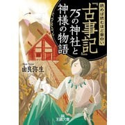 読めば読むほど面白い「古事記」75の神社と神様の物語（三笠書房） [電子書籍]