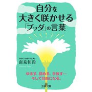自分を大きく咲かせる「ブッダ」の言葉（三笠書房） [電子書籍]