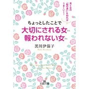 ちょっとしたことで大切にされる女 報われない女（三笠書房） [電子書籍]