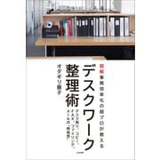 デスクワーク整理術（三笠書房） [電子書籍]