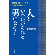 人にかわいがられる男になれ！（三笠書房） [電子書籍]