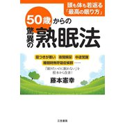 50歳からの驚異の熟眠法（三笠書房） [電子書籍]