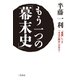 もう一つの「幕末史」（三笠書房） [電子書籍]
