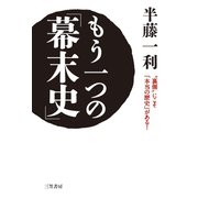 もう一つの「幕末史」（三笠書房） [電子書籍]