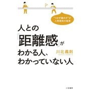人との「距離感」がわかる人、わかっていない人（三笠書房） [電子書籍]