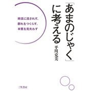 「あまのじゃく」に考える（三笠書房） [電子書籍]