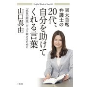 20代、自分を助けてくれる言葉（三笠書房） [電子書籍]