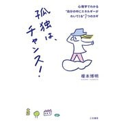 孤独は、チャンス！（三笠書房） [電子書籍]
