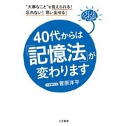 40代からは「記憶法」が変わります（三笠書房） [電子書籍]