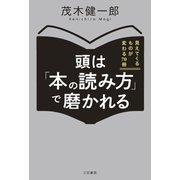 頭は「本の読み方」で磨かれる（三笠書房） [電子書籍]