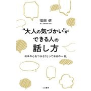 "大人の気づかい"ができる人の話し方（三笠書房） [電子書籍]