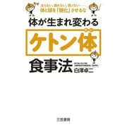 体が生まれ変わる「ケトン体」食事法（三笠書房） [電子書籍]