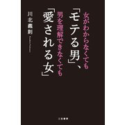 女がわからなくても「モテる男」、男を理解できなくても「愛される女」（三笠書房） [電子書籍]