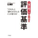 人事の超プロが明かす評価基準（三笠書房） [電子書籍]
