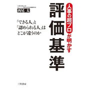 人事の超プロが明かす評価基準（三笠書房） [電子書籍]