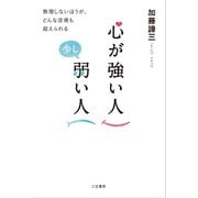 心が強い人 少し弱い人（三笠書房） [電子書籍]