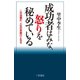 成功者はみな、怒りを秘めている（三笠書房） [電子書籍]