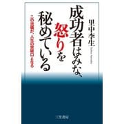 成功者はみな、怒りを秘めている（三笠書房） [電子書籍]
