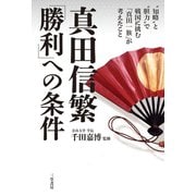 真田信繁 「勝利」への条件（三笠書房） [電子書籍]