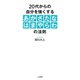 20代からの自分を強くする「あかさたなはまやらわ」の法則（三笠書房） [電子書籍]