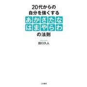 20代からの自分を強くする「あかさたなはまやらわ」の法則（三笠書房） [電子書籍]