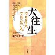 大往生できる人 できない人（三笠書房） [電子書籍]