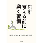 考える前に動く習慣（三笠書房） [電子書籍]