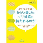 あの人の話し方はなぜ、好感を持たれるのか（三笠書房） [電子書籍]