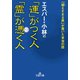 エスパー・小林の「運」がつく人 「霊」が憑く人（三笠書房） [電子書籍]