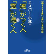 エスパー・小林の「運」がつく人 「霊」が憑く人（三笠書房） [電子書籍]