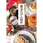 春夏秋冬の魔法のびん詰め（三笠書房） [電子書籍]