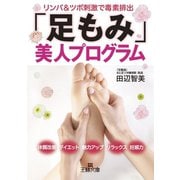 「足もみ」美人プログラム（三笠書房） [電子書籍]