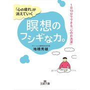 「心の疲れ」が消えていく瞑想のフシギな力。（三笠書房） [電子書籍]