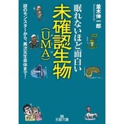 眠れないほど面白い未確認生物（UMA）（三笠書房） [電子書籍]